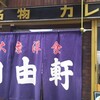 自由軒 難波本店