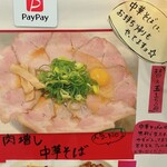 中華そば 丸岡商店 - 中華そば 肉増しのメニュー