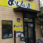 めんくい亭 - 