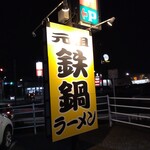 あじ平 - 看板