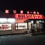 あじ平 - 外観