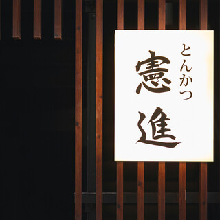 とんかつ憲進_0