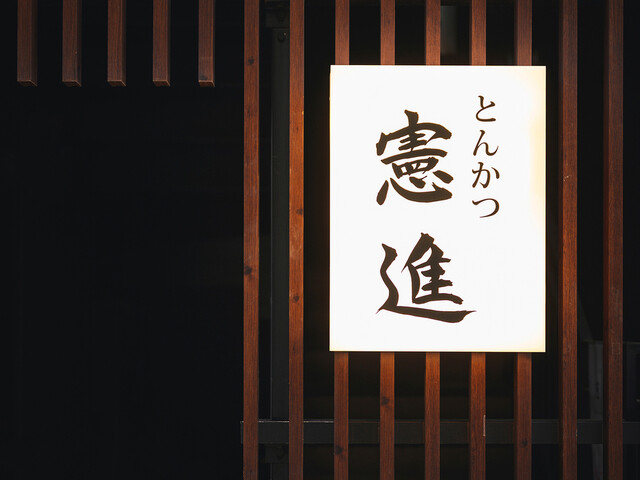 Tonkatsu Kenshin restaurant in Tokyo, Japan