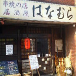 居酒屋 はなむら - 130817東京　はなむら　外観