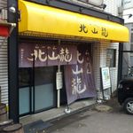 北山龍 - 【2013年06月】開店♪