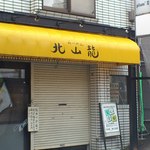 北山龍 - 【2013年06月】開店前に到着。