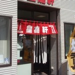 星龍軒 - 函館朝市のほど近くです @2009/08/11