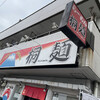 桐麺 本店