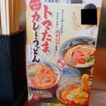 丸亀製麺 - トマたまカレーうどん 案内 (2023.05.09)