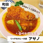 リッチなカレーの店 アサノ - 