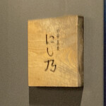 中華蕎麦にし乃 - にし乃