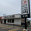 燕三条らーめん潤 中山店