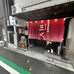 烈志笑魚油 麺香房 三く - 