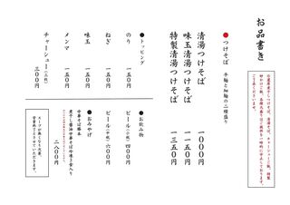 つけそば 神田 勝本 - つけそば神田勝本メニュー