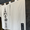 めん徳 二代目 つじ田   麹町店