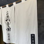 めん徳 二代目 つじ田   麹町店 - 暖簾