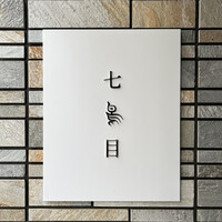 南青山 七鳥目 - 