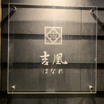 吉凰 はなれ - 外観