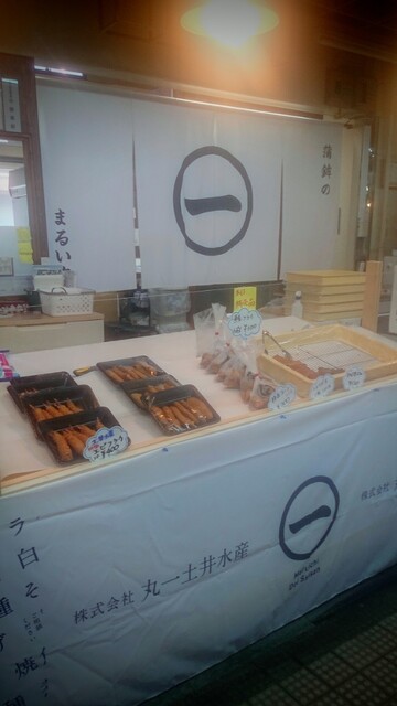 蒲鉾のまるいち（蒲鉾の〇一） - 小樽（惣菜・デリ）の写真