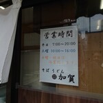 加賀 - 営業時間。中休みなしなのが嬉しい。