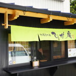 和菓子工房 ひが庵 - 
