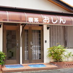 喫茶おしん - 