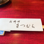 肉料理まつむら - 