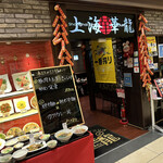 上海華龍 - 【2023.6.1(木)】店舗の外観
