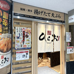 天麩羅処ひらお アクロス店 - 