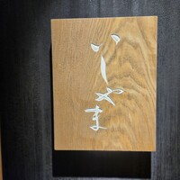 鮨 いしやま - 