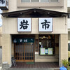 Iwaichi Soba - 