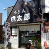 うどん桃太郎 門司店