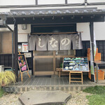 そば処 しなの - お店入り口