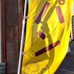 ブーランジェリー ポーム 本店 - ノボリだけ撮りました。