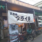 三吉橋フライ屋 - 