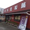 染本屋製菓工場直売店 - 