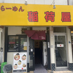 らーめん 稲荷屋 - 