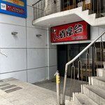 柳橋惣菜 ふく田 - 