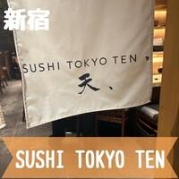 SUSHI TOKYO TEN、 新宿ニュウマン店 - 