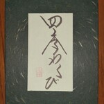 洛叉庵 - 四季わらび餅 箱小 (８個入り)   ¥750
