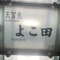 天冨良 よこ田 - 