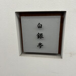 カレー専門店 白銀亭  イトゥビル店 - 