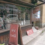 cafe ことだま - 