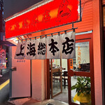 上海総本店 - 上海総本店さん