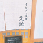 うなぎと炭焼 久松 - 