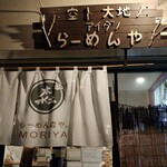 らーめん森や。 - 