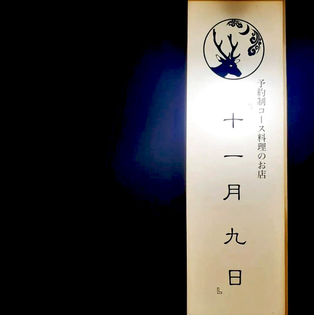 十一月九日 - 青森（イタリアン）の写真