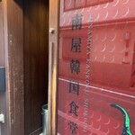 南屋韓国食堂 - 入口付近