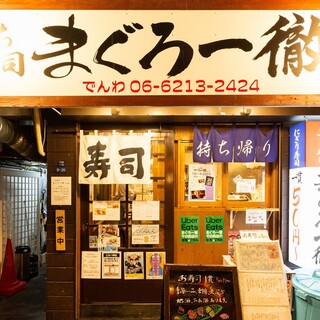 立ち寿司 まぐろ一徹_2