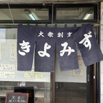 Taishuu Kappou Kiyomizu - 店頭入口